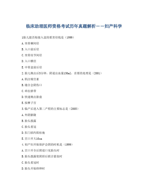 临床助理医师资格考试历年真题解析――妇产科学