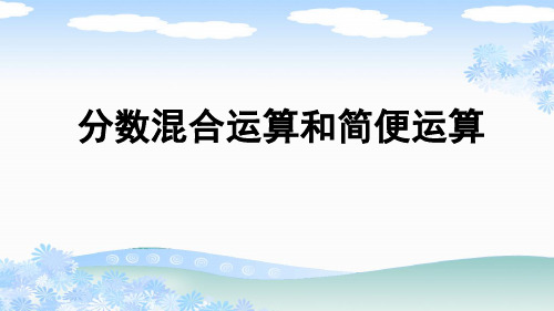 人教版六年级数学上册《分数混合运算和简便运算》PPT