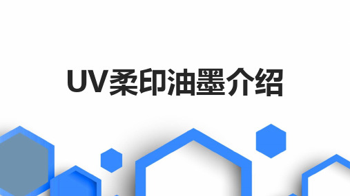 UV柔印油墨介绍