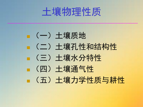 土壤物理性质.ppt