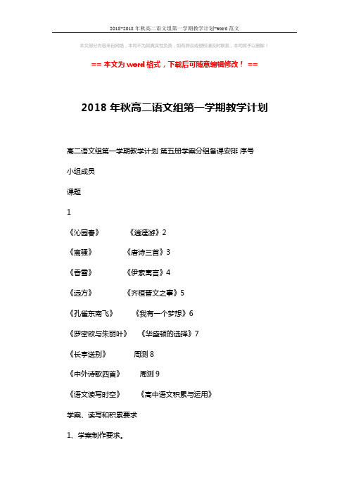 2018-2018年秋高二语文组第一学期教学计划-word范文 (6页)