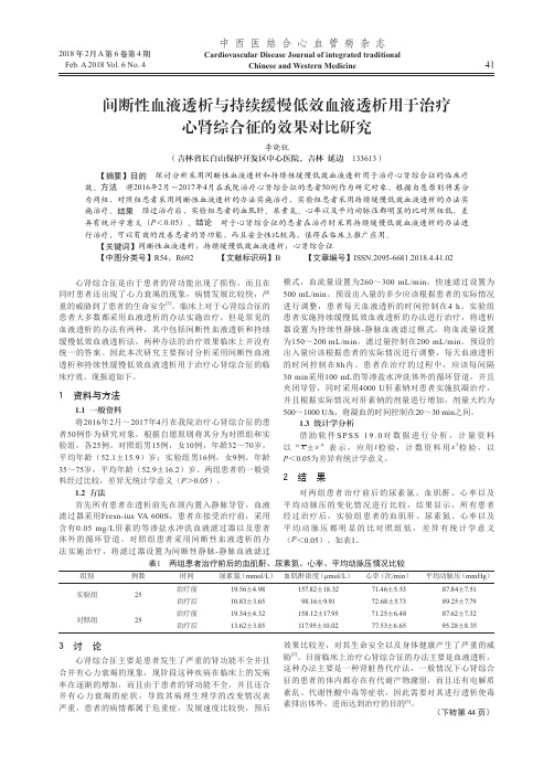 间断性血液透析与持续缓慢低效血液透析用于治疗心肾综合征的效果对比研究