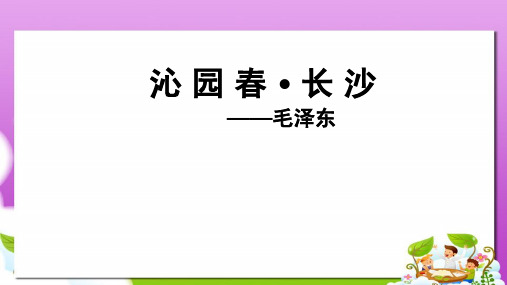 语文版中职语文(基础模块)下册第14课《沁园春·长沙》ppt课件4