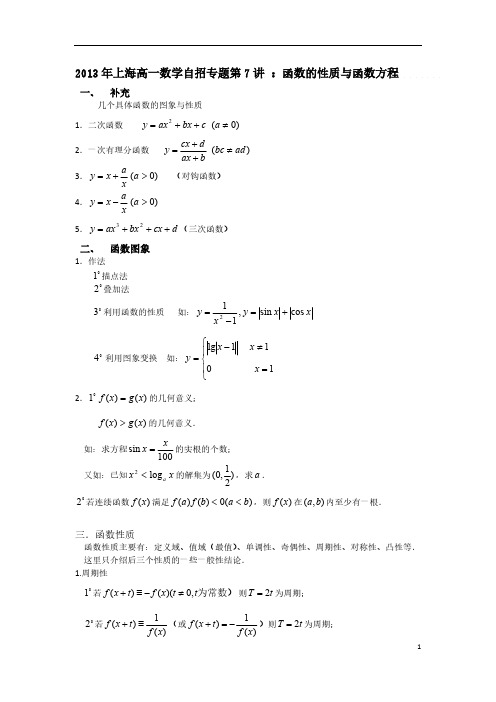 2013年上海高一数学自招专题第7讲 ：函数的性质与函数方程(学生)-推荐下载