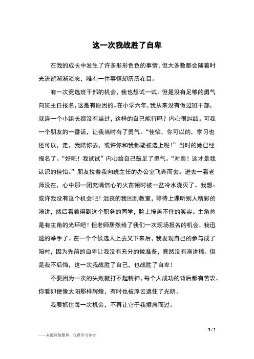 这一次我战胜了自卑_六年级作文