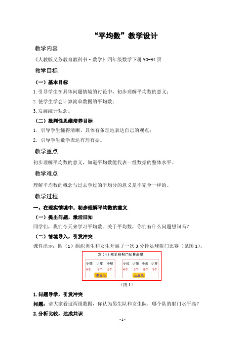 小学数学四年级下册人教版《“平均数”》公开课优秀教学设计(经典、完美、好用)