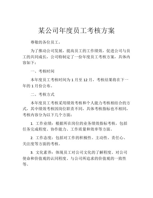 某公司年度员工考核方案