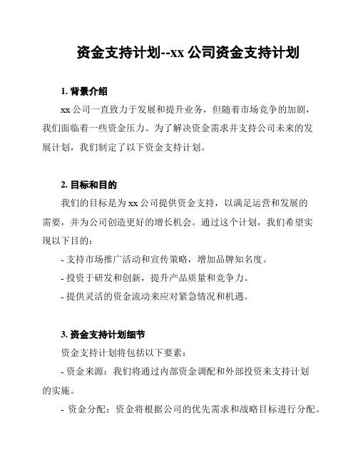 资金支持计划--xx公司资金支持计划