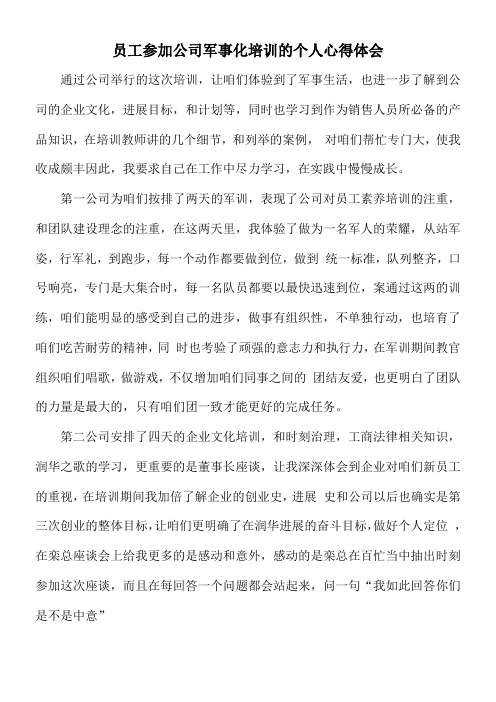 员工参加公司军事化培训的个人心得体会