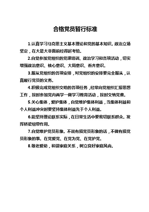 合格党员暂行标准(上传)
