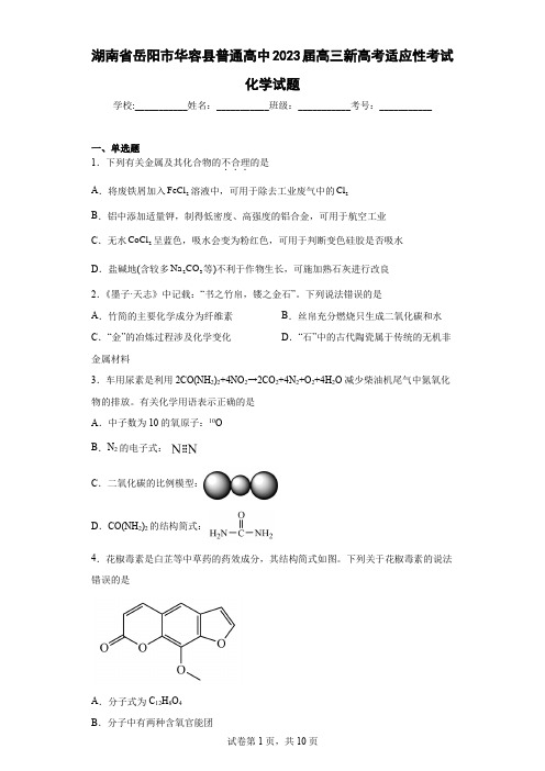 湖南省岳阳市华容县普通高中2023届高三新高考适应性考试化学试题