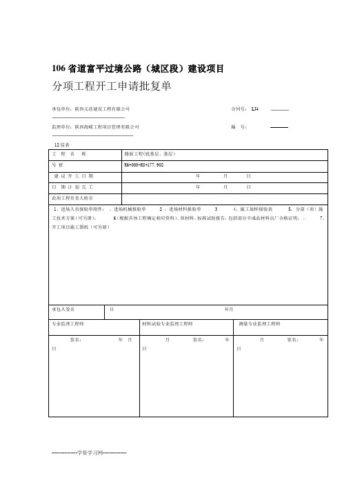 路面工程分项开工报告