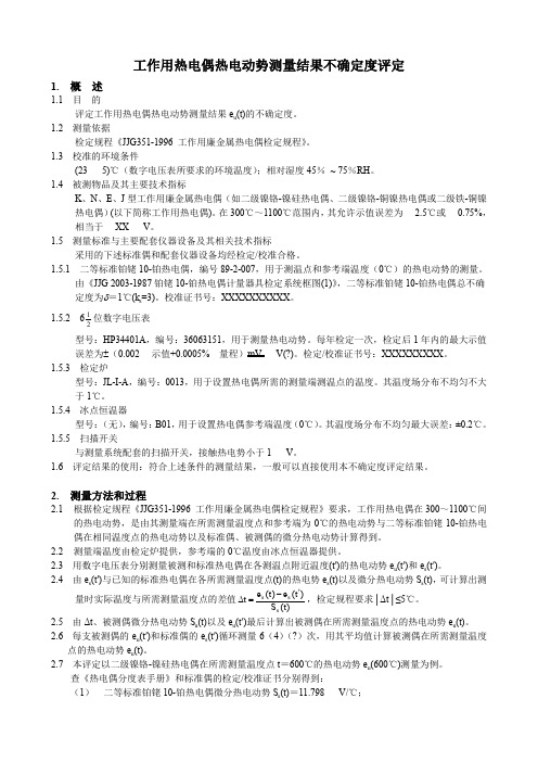 Ⅱ级工作用热电偶热电动势测量结果不确定度评定