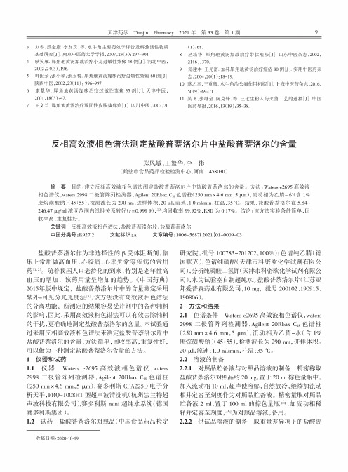 反相高效液相色谱法测定盐酸普萘洛尔片中盐酸普萘洛尔的含量