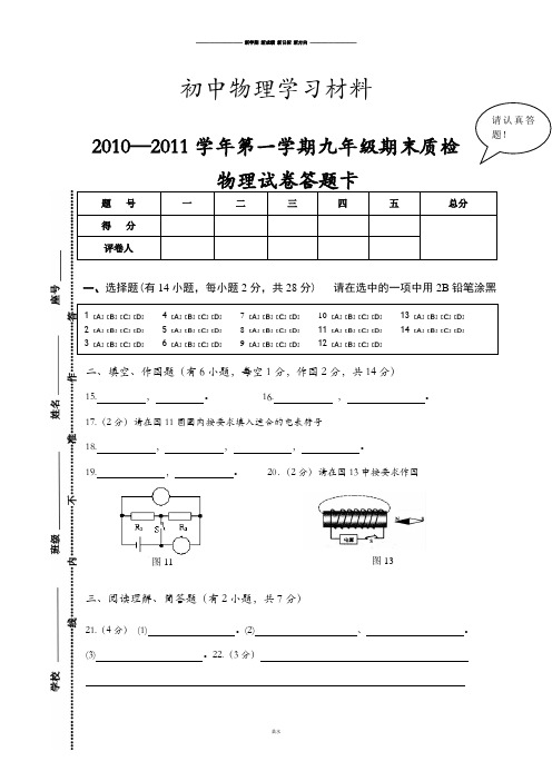 沪科版九年级物理试卷第一学期期末质检答题卡.docx