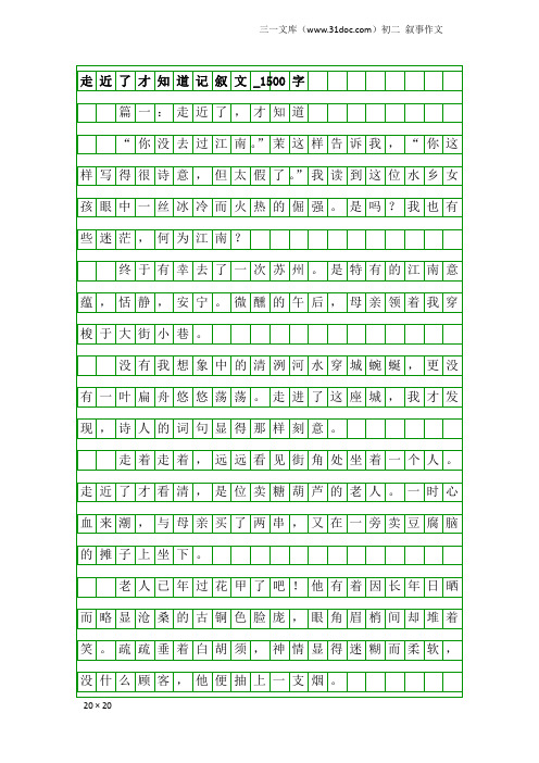 初二叙事作文：走近了才知道记叙文_1500字