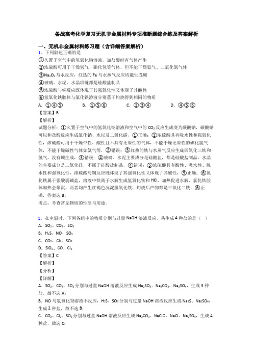 备战高考化学复习无机非金属材料专项推断题综合练及答案解析