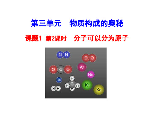 初中化学_分子可以分为原子教学课件设计