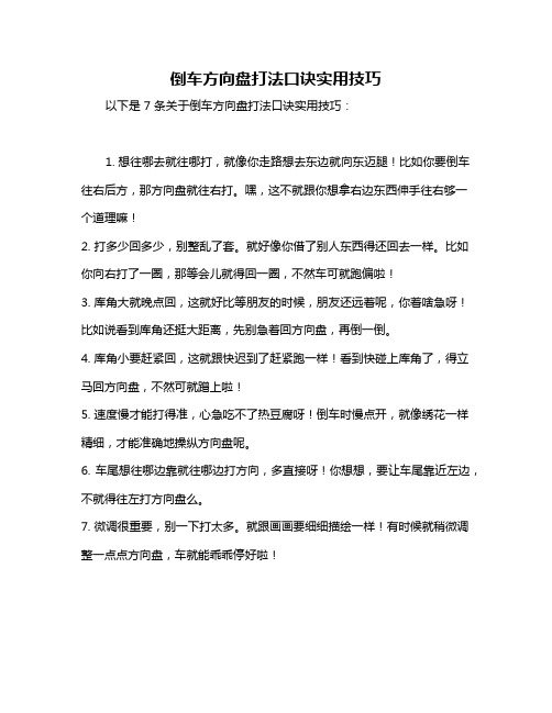 倒车方向盘打法口诀实用技巧