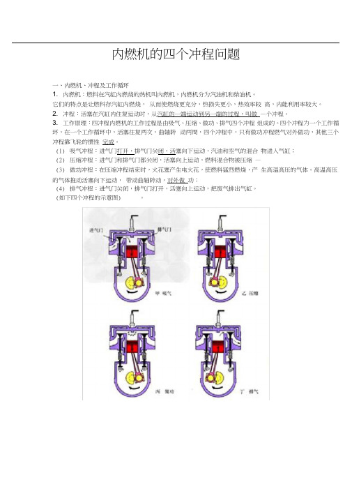 内燃机的四个冲程问题