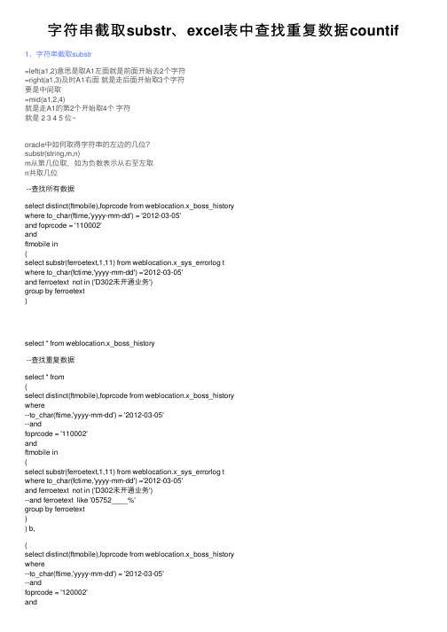 字符串截取substr、excel表中查找重复数据countif