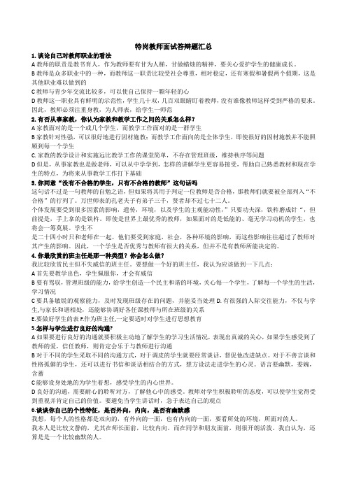 历年特岗教师面试答辩题汇总