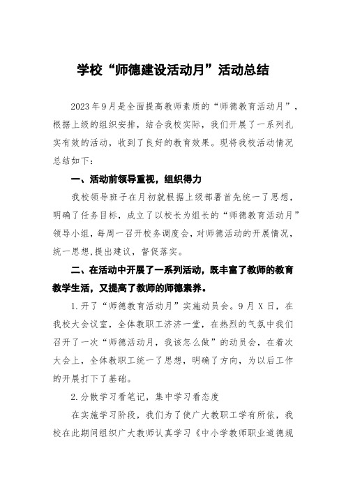 学校“师德建设活动月”活动总结七篇