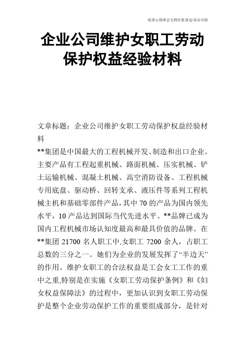 企业公司维护女职工劳动保护权益经验材料_0