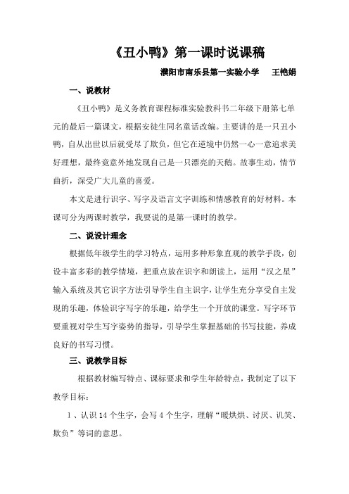 南乐王艳娟《丑小鸭》说课稿1