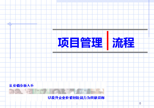 《咨询项目管理流程》PPT课件