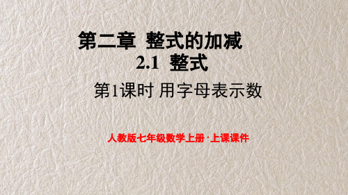 人教版七数上 用字母表示数 课件