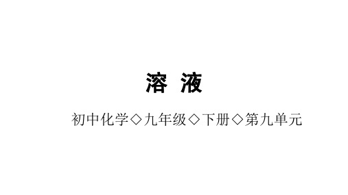 人教版九年级化学 第9单元溶液 同步复习 课件(共19张PPT)