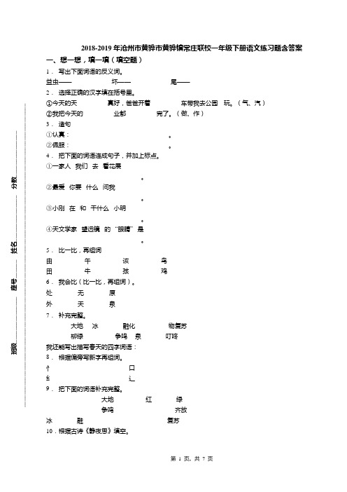 2018-2019年沧州市黄骅市黄骅镇常庄联校一年级下册语文练习题含答案