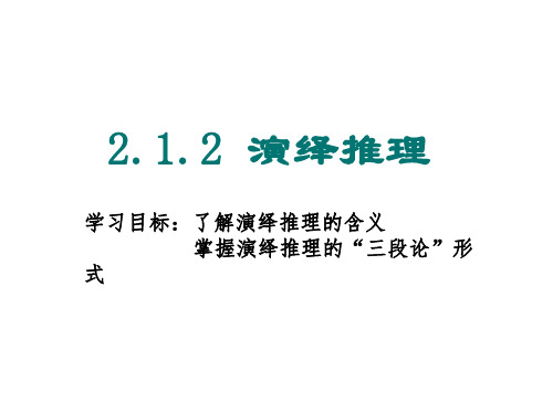 高二数学演绎推理课件