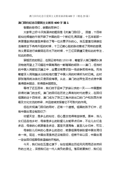 澳门回归纪念日爱国主义教育演讲稿600字（精选23篇）