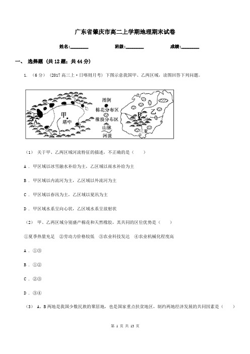 广东省肇庆市高二上学期地理期末试卷