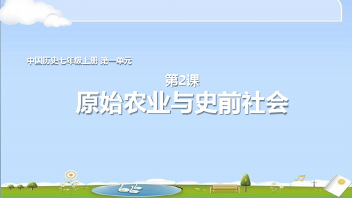 2024年秋新人教版七年级上册历史教学课件 第2课  原始农业与史前社会