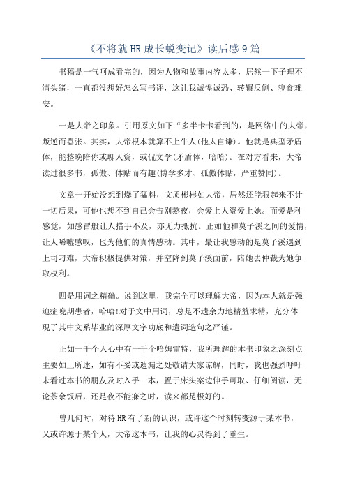 《不将就HR成长蜕变记》读后感9篇