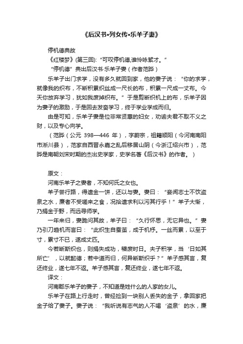 《后汉书·列女传·乐羊子妻》