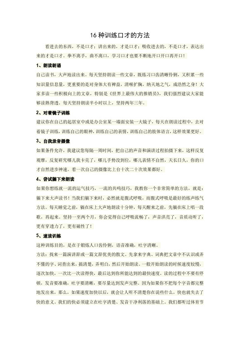 16种训练口才的方法