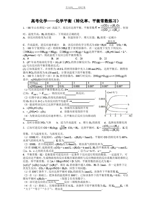 高考化学化学平衡(转化率平衡常数练习)