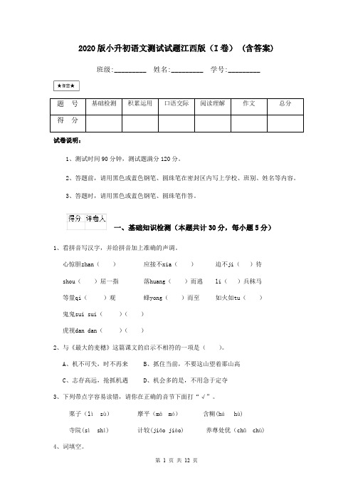 2020版小升初语文测试试题江西版(I卷) (含答案)