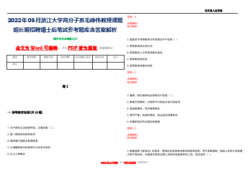 2022年03月浙江大学高分子系毛峥伟教授课题组长期招聘博士后笔试参考题库含答案解析