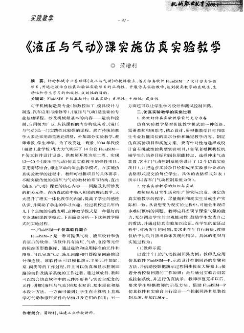 《液压与气动》课实施仿真实验教学