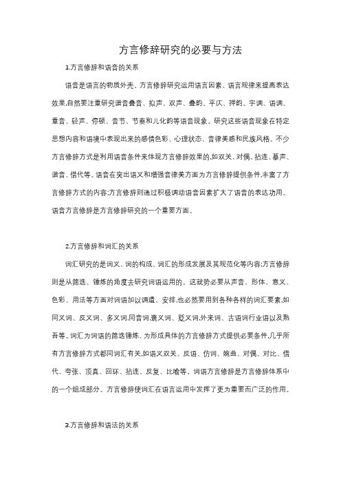 方言修辞研究的必要与方法