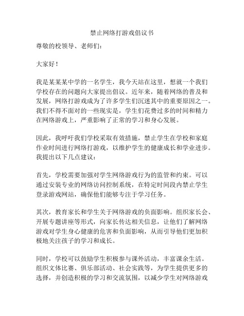 禁止网络打游戏倡议书