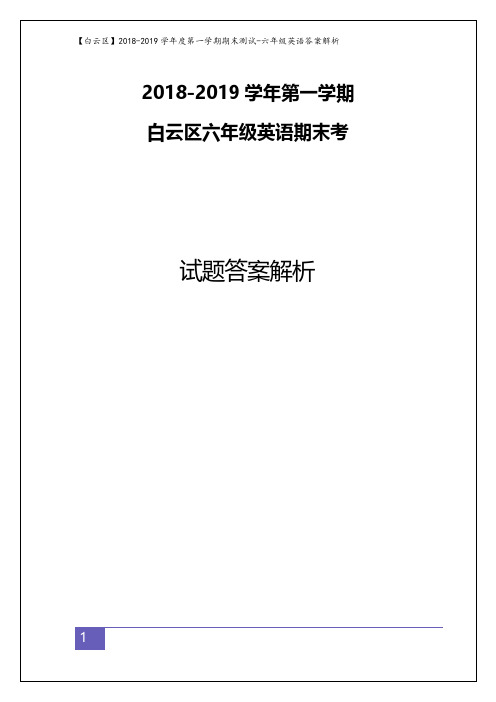 【白云区】2018-2019学年第一学期期末测试·六年级英语答案解析