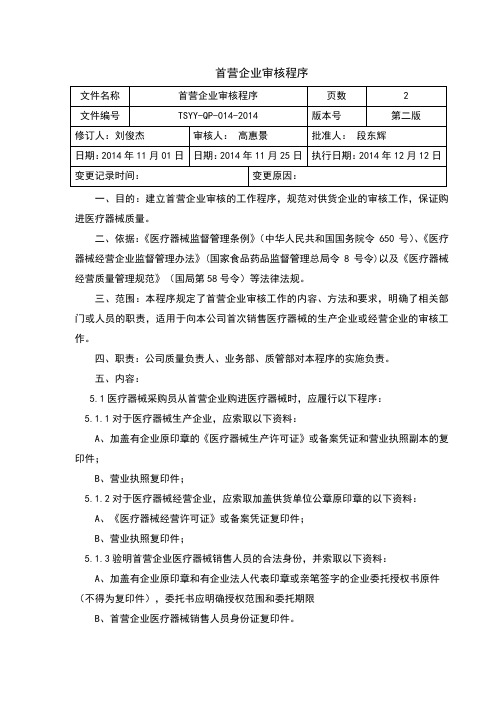 首营企业审核程序
