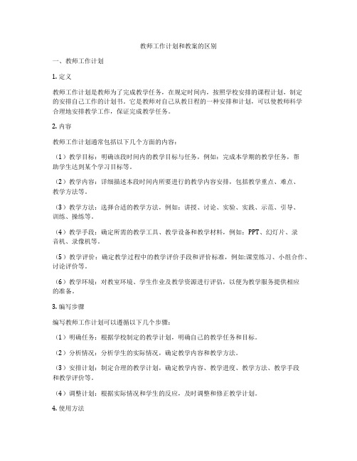 教师工作计划和教案的区别