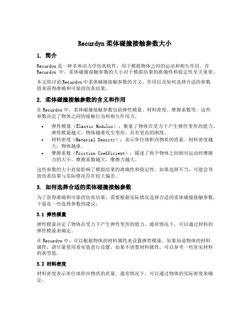 recurdyn柔体碰撞接触参数大小